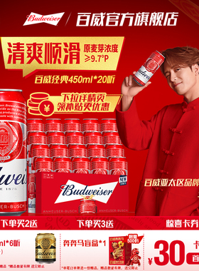 Budweiser/百威啤酒经典醇正450ml*20听装9.7°P红罐拉格整箱批发