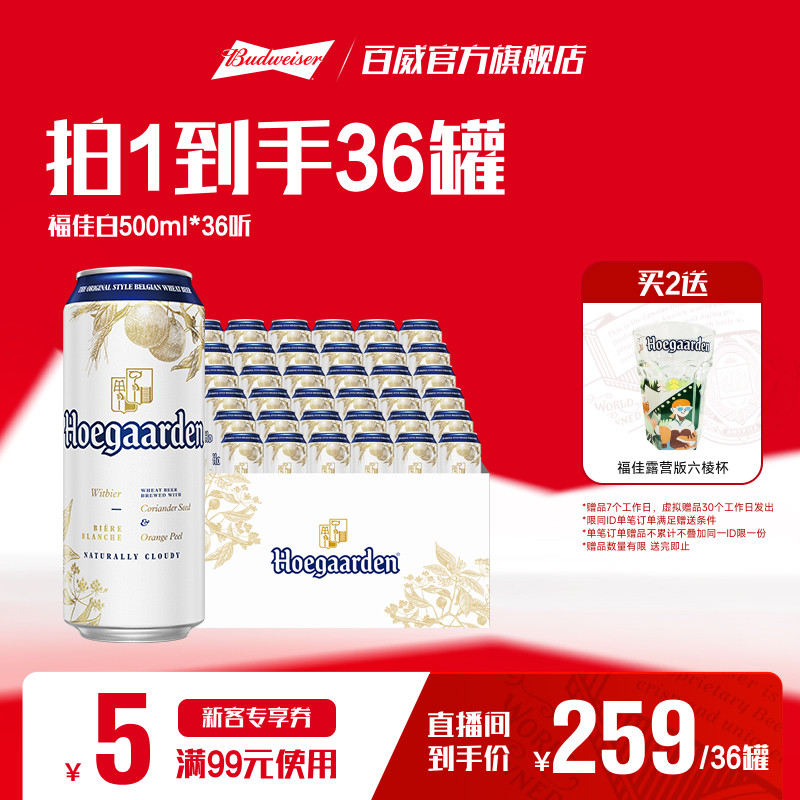 【直播专享】福佳白500ml*18听*2箱装比利时风味精酿啤酒整箱批发