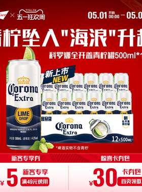 CORONA/科罗娜全开盖啤酒500ml*12听整箱11.3°P青柠罐经典拉格