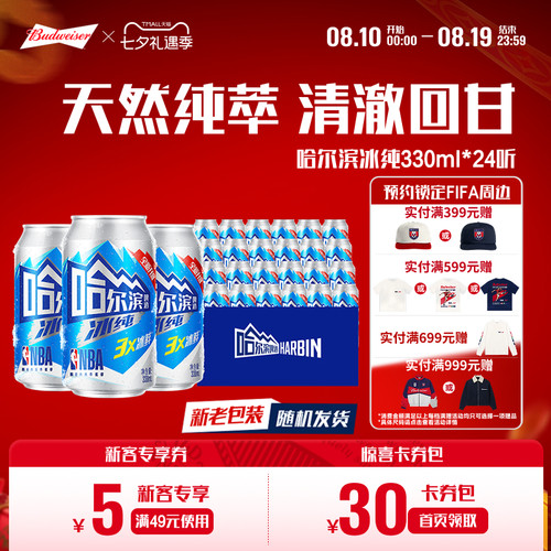 哈尔滨啤酒冰纯新330ml*24听