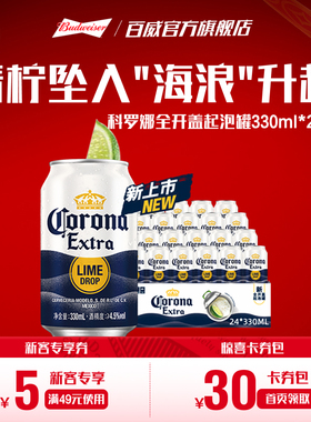 科罗娜全开盖起泡罐啤酒330ml*24听11.3°P整箱装【8月8日到期】