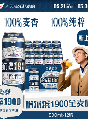 Harbin/哈尔滨1900全麦啤酒500ml×12听10.0°P麦香哈啤整箱批发