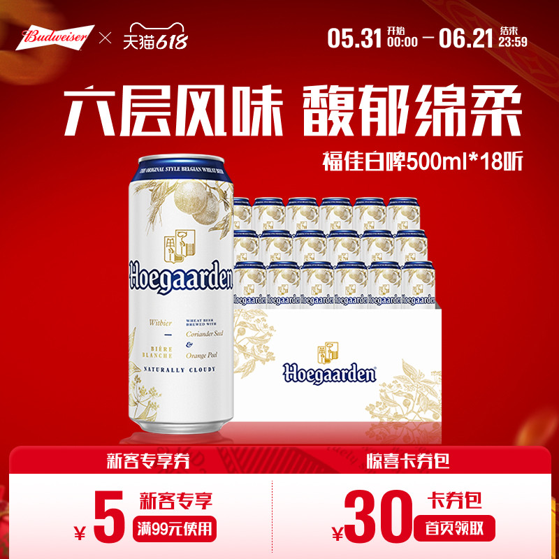 福佳白500ml*18听装比利时风味精酿啤酒11.7°P整箱批发百威集团