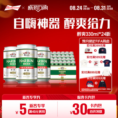 330ml哈尔滨啤酒24听整箱装