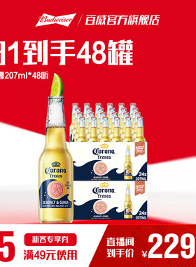 科罗娜海盐番石榴啤酒207ml*48瓶