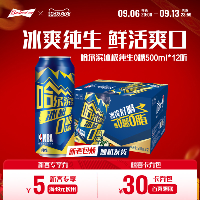 Harbin/哈尔滨冰极纯生啤酒0糖500ml*12听8.0&deg;P易拉罐装零糖整箱