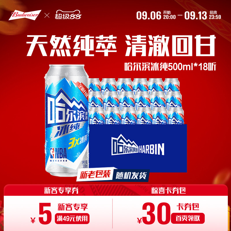 哈尔滨啤酒冰纯新500ml*18听冰爽哈啤整箱批发9.1&deg;P百威集团