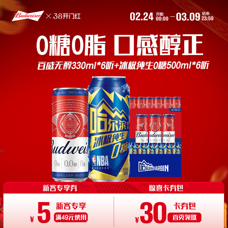 百威无醇啤酒330ml*6听+哈尔滨冰极纯生啤酒0糖500ml*6听组合整箱