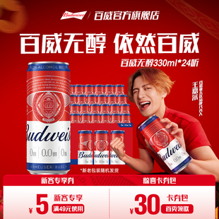 Budweiser 24听低酒精醇正代酒整箱批发 百威0.0%无醇啤酒330ML