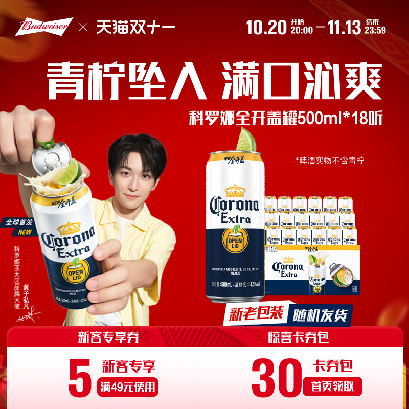 CORONA/科罗娜全开盖啤酒500ml*18听罐整箱11.3&deg;P青柠罐经典拉格