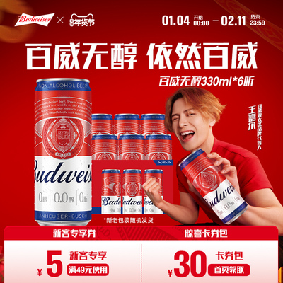百威无醇啤酒330ML*6听装低酒精度小规格尝鲜装