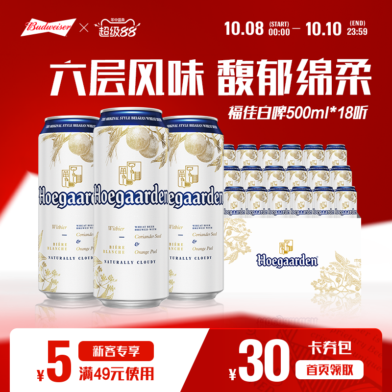 福佳白500ml*18听装比利时风味精酿啤酒11.7°P整箱批发百威集团