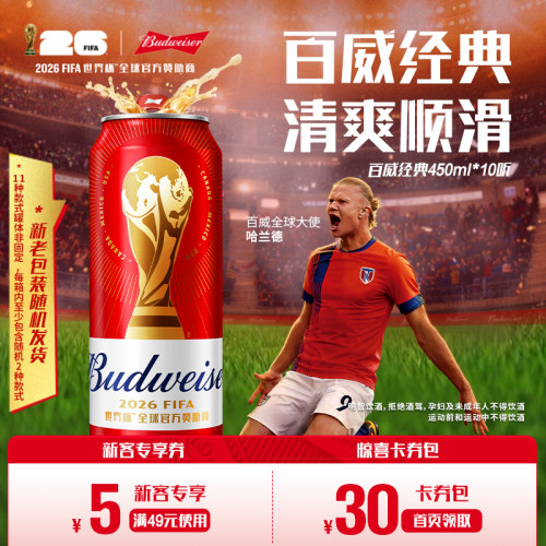 百威啤酒经典红罐450ml*10听