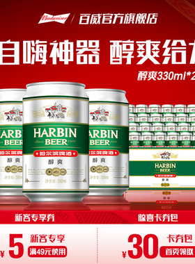 哈尔滨醇爽啤酒330ml*24听9°P易拉罐整箱批发拉格哈啤百威集团