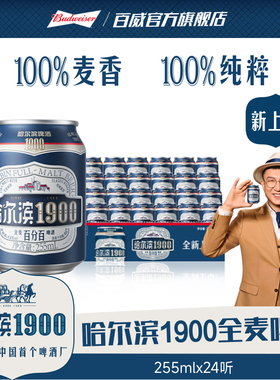 Harbin/哈尔滨1900全麦啤酒255ml×24听10.0°P麦香哈啤整箱批发