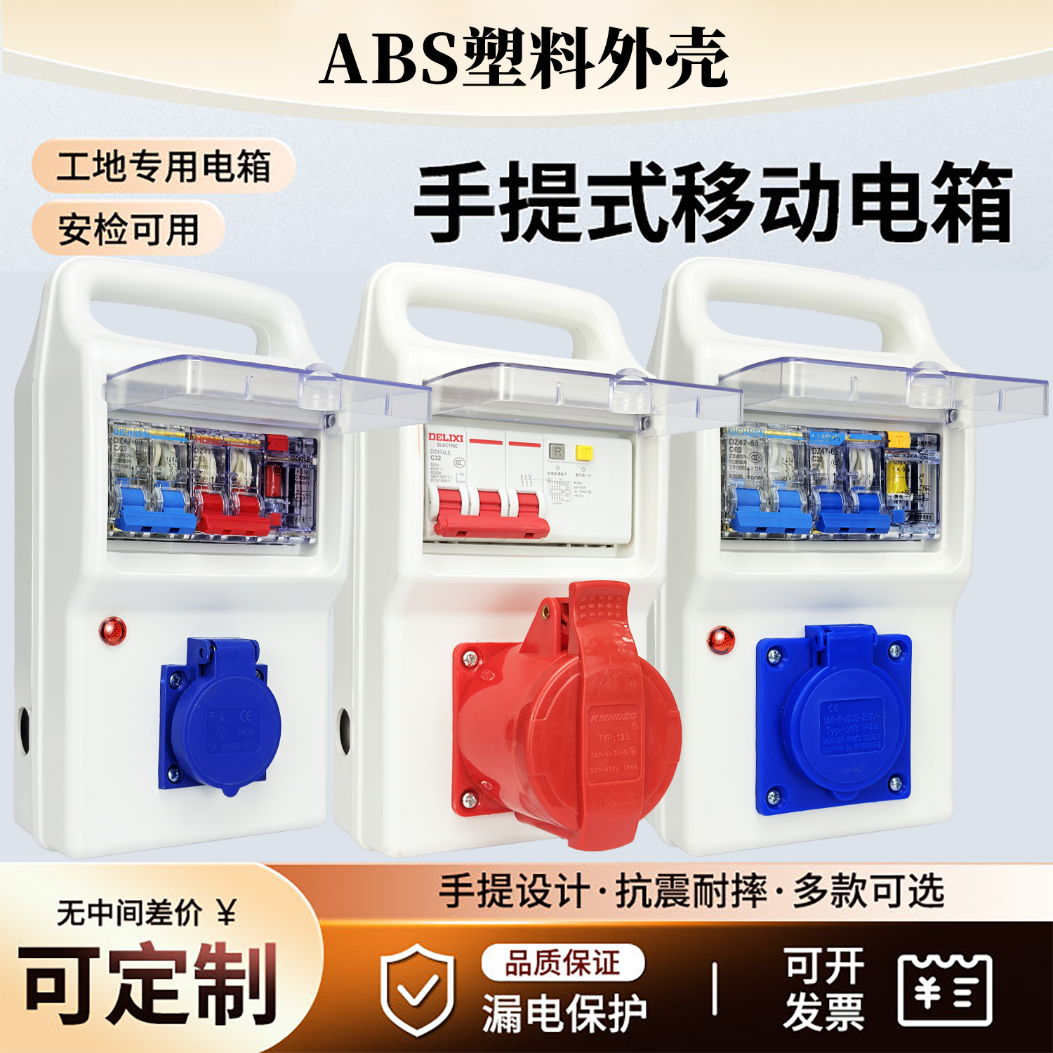 工地专用移动安检电箱IP54防水