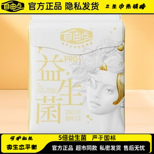 自由点益生菌PRO+日用卫生巾250mm10片姨妈巾超薄棉柔亲肤透气