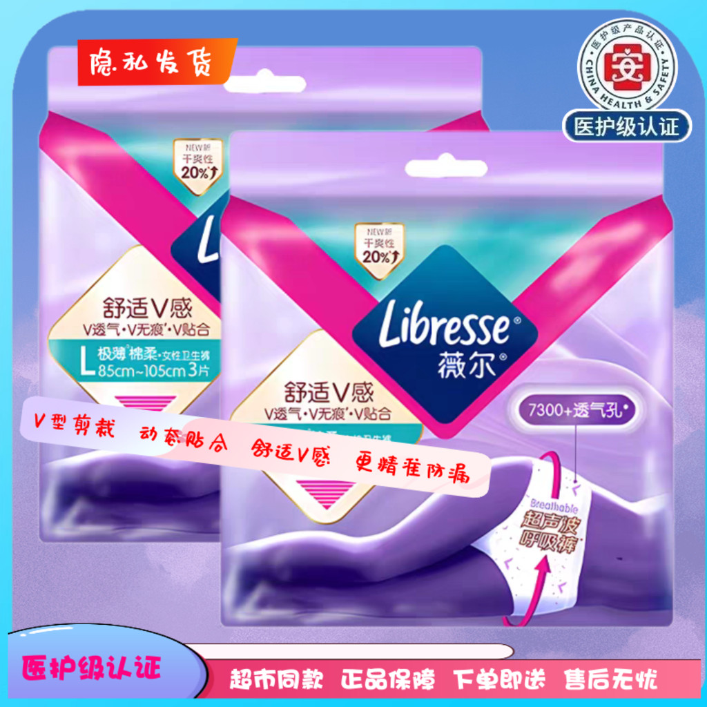 Libresse薇尔超熟睡极薄绵柔安心内裤型姨妈巾北欧小V包邮