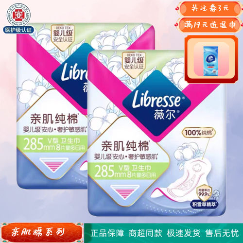 Libresse薇尔亲肌纯棉极薄绵柔285mm积雪草卫生巾姨妈巾2包套组