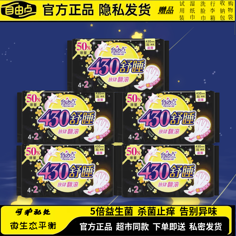 自由点舒睡加长夜用卫生巾430mm