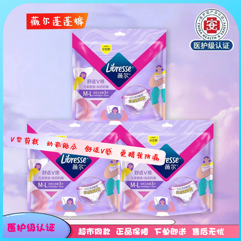 Libresse薇尔云感蓬蓬裤安睡裤5包15片少女裤M-L码内裤型姨妈巾,洗护清洁剂/卫生巾/纸/香薰,安睡裤/安心裤,淘宝优惠券,粉丝福利购,淘宝优惠卷