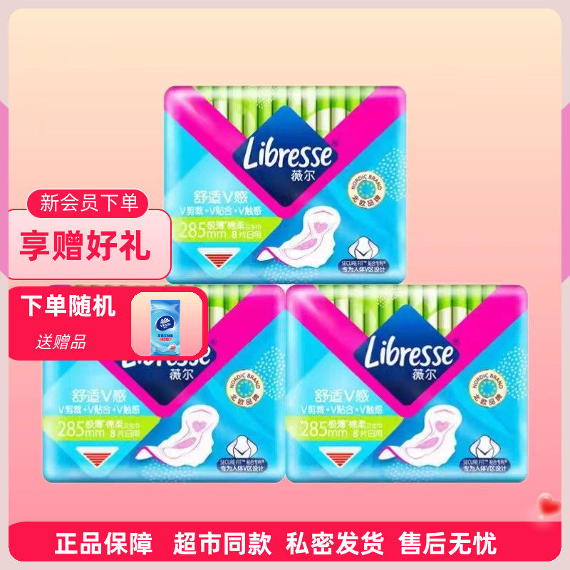 Libresse薇尔卫生巾加长日用285mm舒适V感极薄绵柔新包装热销