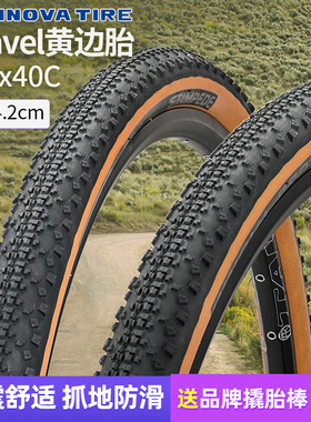 伊诺华黄边胎Gravel砾石公路自行车 越野外胎700x40c超轻防刺轮胎