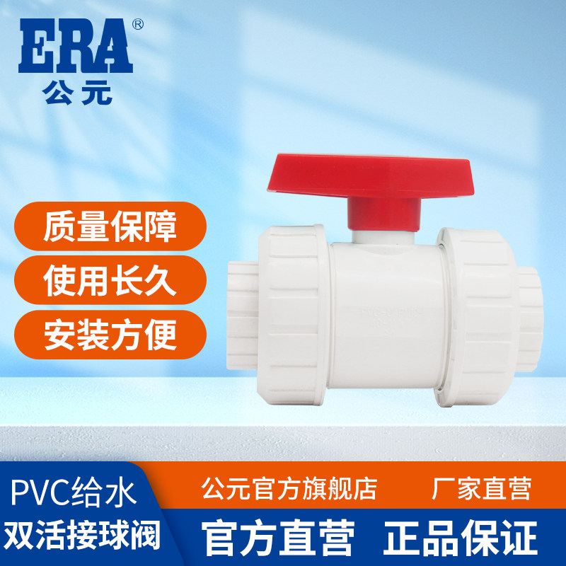 公元pvc给水管塑料双活接球阀双边由令阀门开关4分6分水管配件