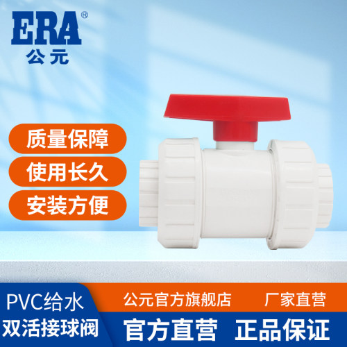 公元pvc给水管双活接球阀开关