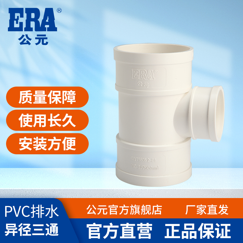 公元正品PVC排水管异径三通