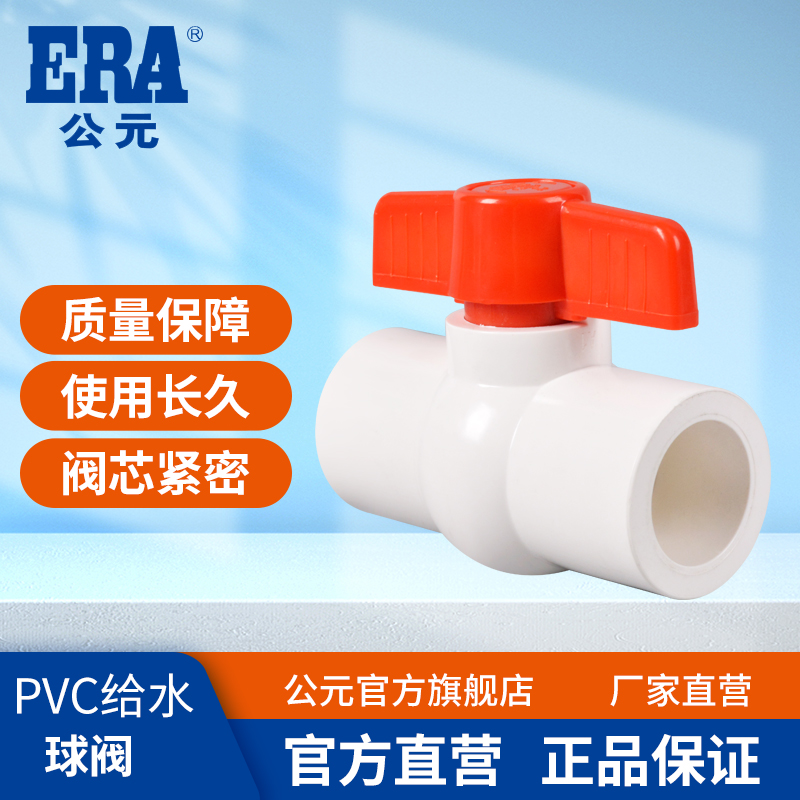 公元PVC给水管截止阀球阀配件