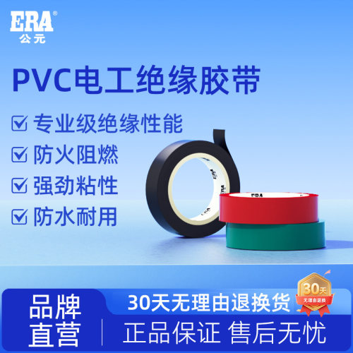 公元PVC电工绝缘胶带阻燃防水