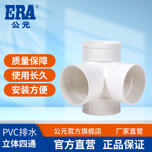 公元pvc排水管等径立体四通接头