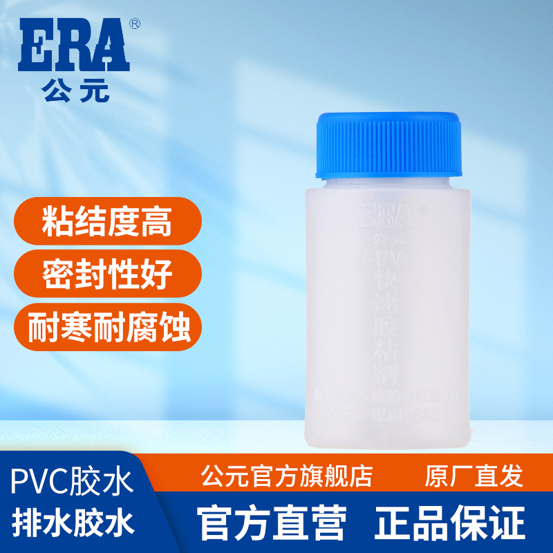 ERA/公元公元胶粘剂pvc排水管