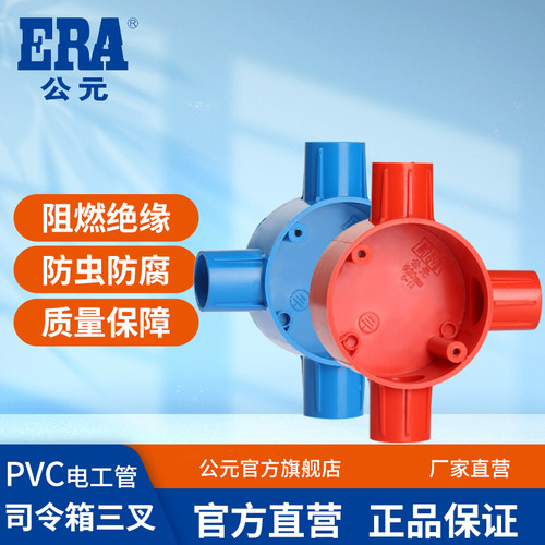 公元pvc电工线管司令箱三叉接头