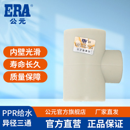 公元ppr水管热熔管异径三叉变径三通接头4分/6分水管配件