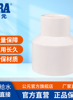 公元pvc给水管异径束节变径直接直通接头大小头管套32/50水管配件