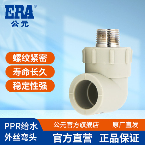 公元ppr水管外螺纹弯头异径接头