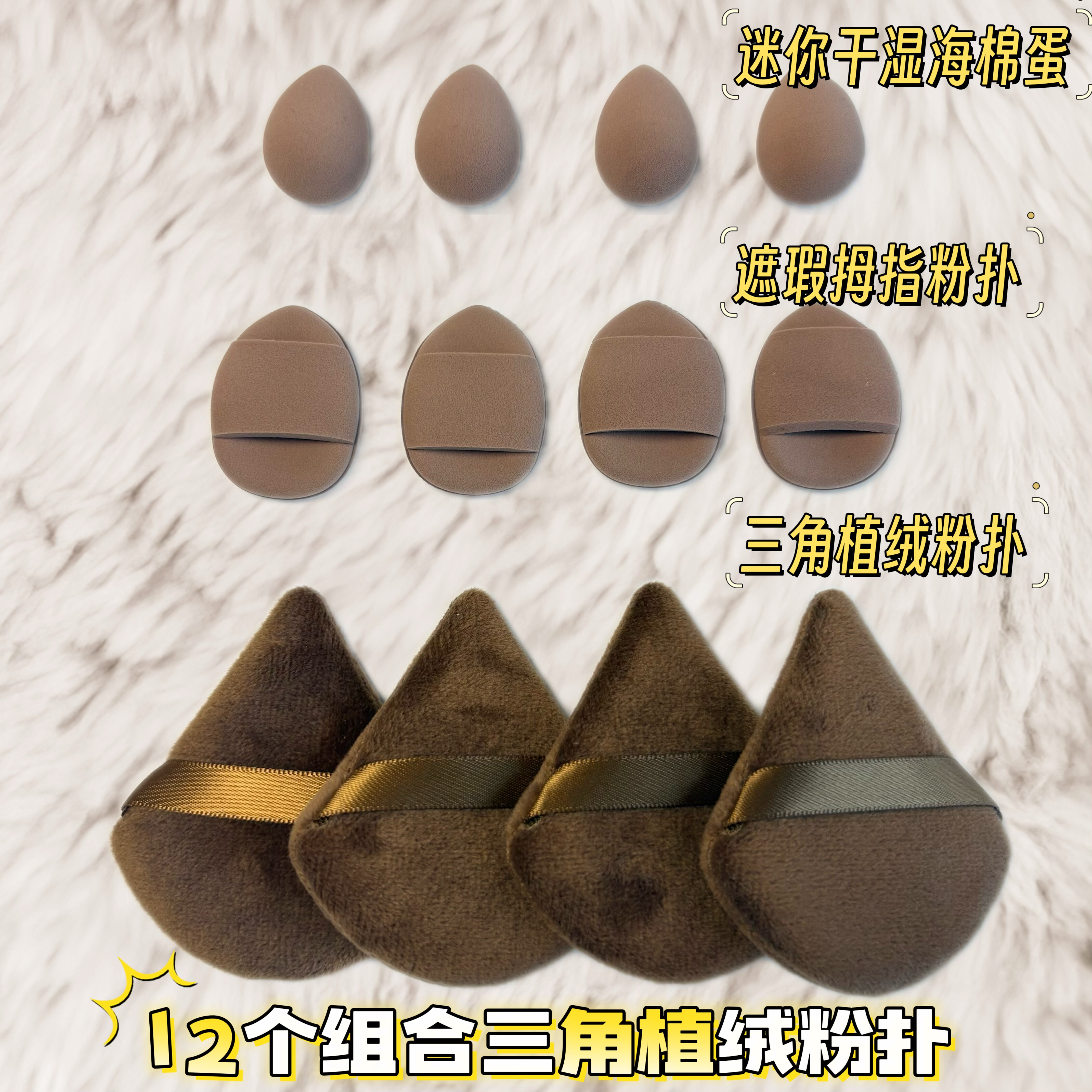12个组合三角植绒粉扑和拇指遮美妆蛋/扑/海绵