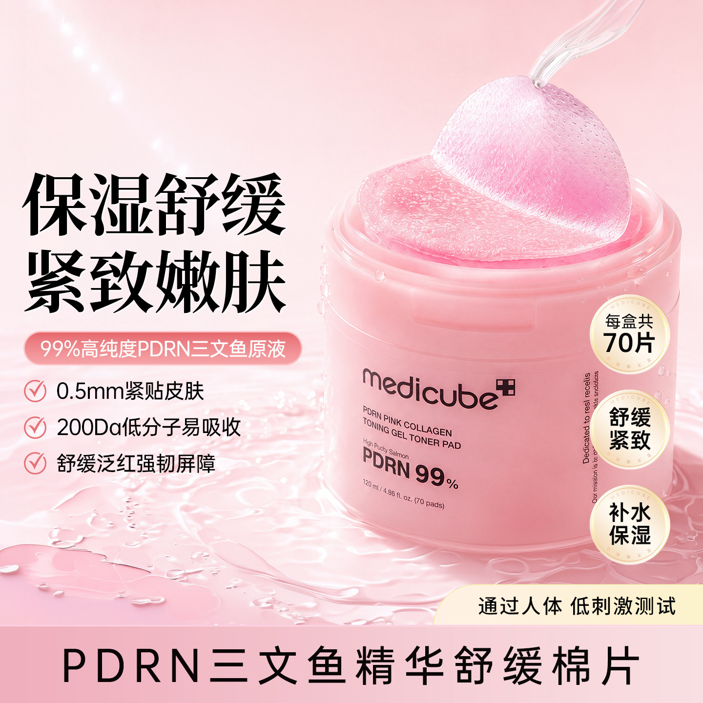 韩国Medicube美蒂秋芙PDRN三文鱼精华棉片70片湿敷棉收缩毛孔爽肤