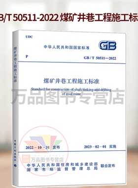GB/T 50511-2022 煤矿井巷工程施工标准 2023年2月1日实施 中国计划出版社 代替GB 50511-2010 煤矿井巷工程施工规范