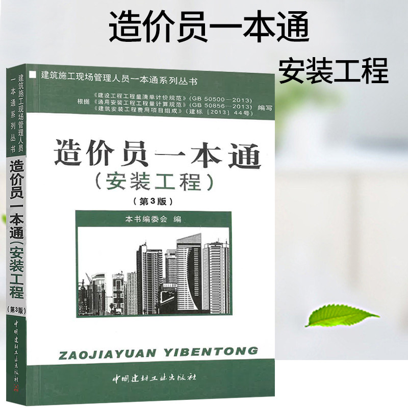 安装造价入门考试 造价员一本通 安装工程 第3版 建筑施工现场管理人员一本通系列丛书 机电安装造价员工程学习辅导资料怎么样,好用不?