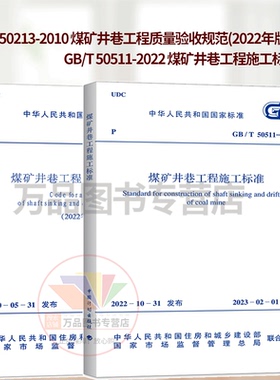 【全2册】GB 50213-2010 煤矿井巷工程质量验收规范(2022年版）+ GB/T 50511-2022 煤矿井巷工程施工标准  中国计划出版社