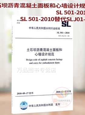 土石坝沥青混凝土面板和心墙设计规范SL 501-2010替代SLJ01-88 中华人民共和国水利行业标准