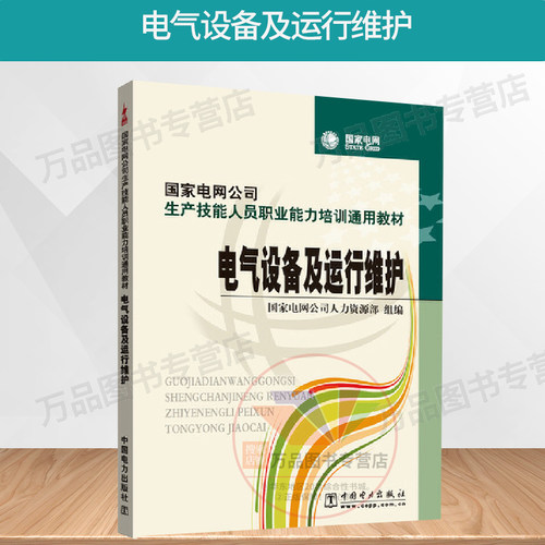 国家电网公司生产技能人员职业能力培训通用教材 电气设备及运行维护 国家电网公司人力资源部  中国电力出版社 9787508396484
