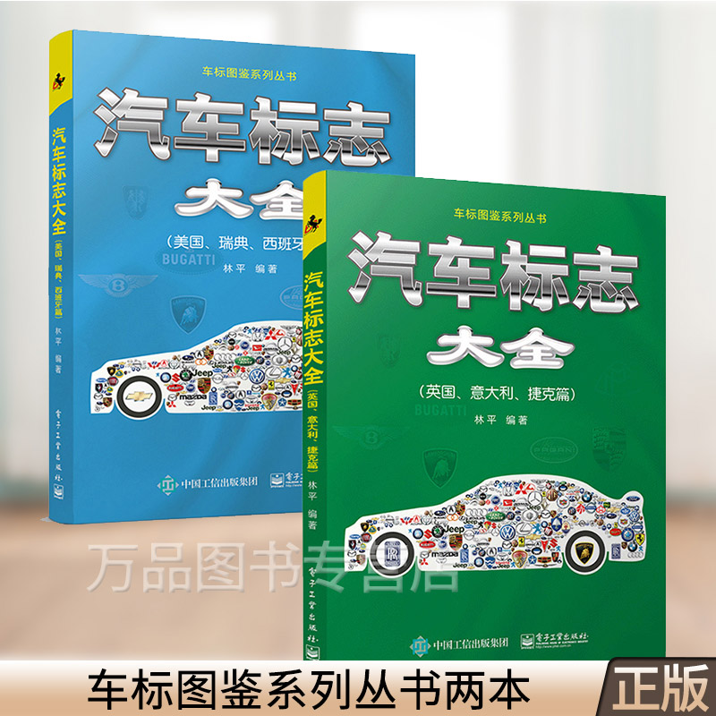 汽车标志大全 美国瑞典西班牙篇 英国意大利捷克篇 林平 汽车商标品牌标志大全 名车标志识别图书 汽车标志含义解释世界汽车图册