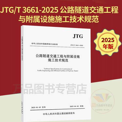正版现货 JTG/T 3661-2025 公路隧道交通工程与附属设施施工技术规范（代替 JTG/T F72-2011）2025年4月1日起实施 人民交通出版社