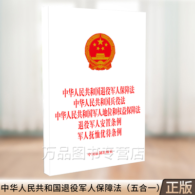 正版2024新中华人民共和国退役军人保障法 兵役法 军人地位和权益保障法 退役军人安置条例 军人抚恤优待条例法律法规条文单行本