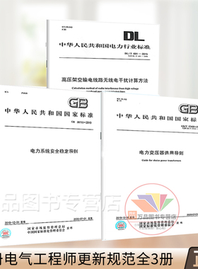 2021年注册电气工程师（发输变电专业）更新规范DL/T691-2019高压架空输电线路GB38755电力系统安全GB/T17468电力变压器选用导则