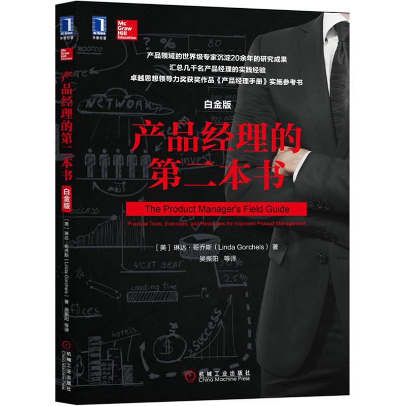 【官方正版】产品经理的第二本书(白金版) 产品开发公司领导力市场销售资源项目渠道 产品经理手册丛书